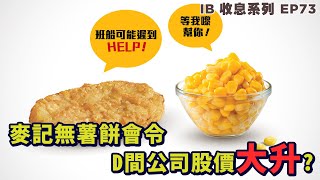 💹IB收息投資💹 麥當勞無薯餅賣 反而令到D 間公司股價大升? | 美股收息 |IB 教學 | 投資2021 | 投資組合 | EP 73