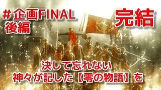 【square square】軍神実況！　FF零式　#企画FINAL 後編　【完結】