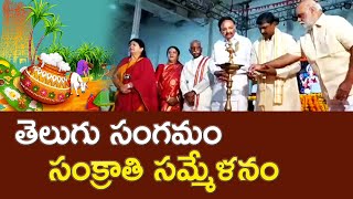 తెలుగు సంగమం - సంక్రాతి సమ్మేళనం | SANKRANTHI CELEBRATIONS | Kopparapu Kavulu |