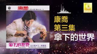 康乔 Kang Qiao - 傘下的世界 San Xia De Shi Jie (Original Music Audio)