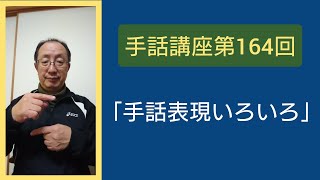 手話講座第164回「手話表現いろいろ」