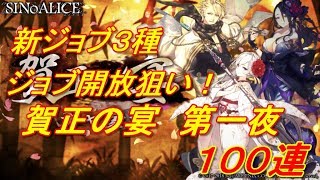 【SINoALICE】賀正の宴１００連【シノアリス】