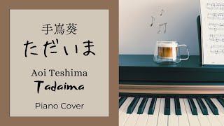 🇯🇵手嶌葵『 ただいま 』TBSドラマ『天国と地獄 〜サイコな2人〜』より Aoi Teshima “Tadaima (I’m home)”