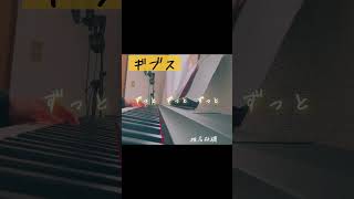 椎名林檎「ギブス」弾き語りしてみた。#shorts #シンガーソングライター　#ギブス#cover #毎日投稿　#弾き語り女子#椎名林檎　#おすすめ　#名曲#恋愛ソング