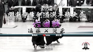 6回戦【児玉（國士舘）×遠藤（東海大）】第70回関東学生剣道選手権大会【2024年5月12日＠日本武道館】