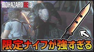 【BIOHAZARDRE3】バイオRE3『限定ナイフ』が強すぎる【RESIDENTEVIL3】