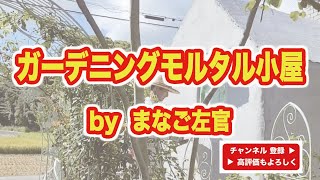 ガーデニングモルタル小屋（後半）   HD 1080p