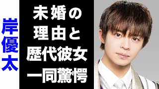 【驚愕】KIng \u0026 Prince・岸優太が絶対に結婚しない3つの理由がヤバい...！大物揃いな歴代彼女のメンツや、共演者もドン引きの性癖に震えが止まらない...！