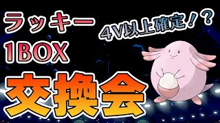 4v以上確定！？ラッキー30体！！　孵化あまり交換会！(理想個体も配ります)【＃ポケモンBDSP　ダイパリメイク】