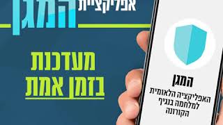 אפליקציית המגן- כך תדע אם היית בקרבת חולה קורונה!