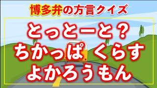 【クイズ】博多弁の方言クイズ 12問【難易度：★★★・・】