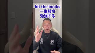 【英会話表現㉖】「一生懸命勉強する」は英語でどう表現する？#shorts