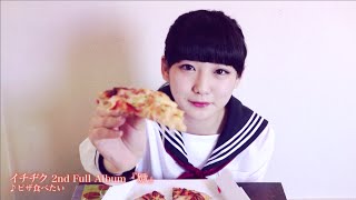 【イチヂクSMV】2nd Full Album「嫐」♪ピザ食べたい