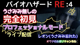 【ホラー】ボーナスなんて無かった　バイオハザードRE:４プロフェッショナル引き継ぎボーナス無しの完全初見実況プレイ！