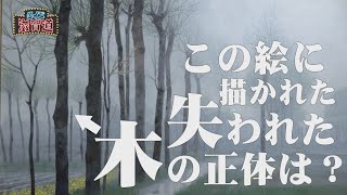 この絵に描かれた、失われた木の正体は？：クイズ滋賀道