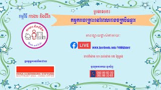 កម្មវិធីការងារនិងជីវិត៖ កម្មកររងគ្រោះនៅពេលរោងចក្របិទទ្វារ