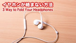 イヤホンコードが絡まない３つの巻き方/How to Wrap Your Headphones with one【８の字巻きなど】