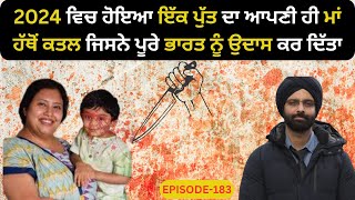 EP-183 2024 ਵਿਚ ਹੋਇਆ ਇੱਕ ਪੁੱਤ ਦਾ ਆਪਣੀ ਹੀ ਮਾਂ ਹੱਥੋਂ ਕਤਲ #crimepunjab  #murdermystery #punjabistory