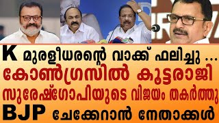 K മുരളീധരന്റെ വാക്ക് ഫലിച്ചു കോൺഗ്രസിൽ കൂട്ടരാജി സുരേഷ്‌ഗോപിയുടെ വിജയം തകർത്തു BJP ചേക്കേറാൻനേതാക്കൾ