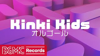 【Kinki Kids】人気曲 J-POPメドレー【癒しオルゴール睡眠用・作業用BGM】