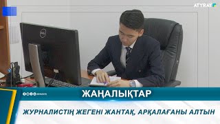 ЖУРНАЛИСТІҢ ЖЕГЕНІ ЖАНТАҚ, АРҚАЛАҒАНЫ АЛТЫН