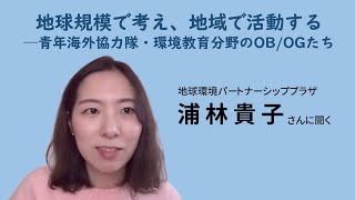 青年海外協力隊 環境教育分野のOB/OG 浦林貴子さんからのメッセージ