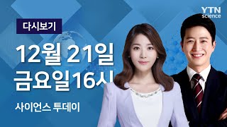 [다시보기] 12월 21일 (금) 오후 사이언스 투데이  / YTN 사이언스