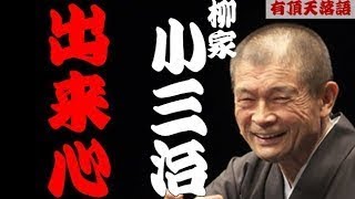 柳家小三治「出来心」＜有頂天落語＞