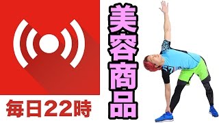 【LIVE】ダイエット美容商品紹介！22時〜23時で生放送！