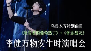 【官方版LIVE】李健《吐鲁番的葡萄熟了》+《怀念战友》（新疆乌鲁木齐演唱会）