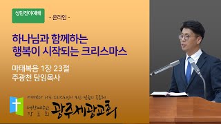 2021.12.24_성탄전야예배