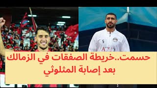 حسمت.. خريطة الصفقات في الزمالك| كواليس قطع الطريق علي الأهلي في هذه الصفقة| بشري سارة للجماهير