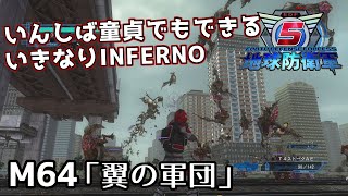 【地球防衛軍5】いんしば童貞でもできるいきなりINFERNO【M64.翼の軍団】