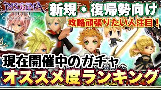 #1328【DFFOO】この夏始めた新規さん・復帰勢向け！現在開催中のガチャ　個人的オススメ度ランキング！