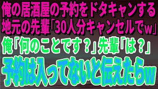 【スカッとする話】俺の居酒屋の予約をドタキャンする地元の先輩「30人分キャンセルでｗ」俺「何のことです？」先輩「は？」予約は入ってないと伝えたらｗ