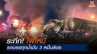 ระทึก! ไฟไหม้รถบรรทุกน้ำมัน 3 หมื่นลิตร | Mono ข่าวเช้า | 1 พ.ย. 66