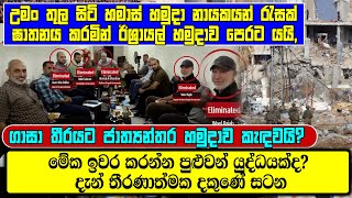 උමං තුල සිටි හමාස් හමුදා නායකයන් රැසක් ඝාතනය කරමින් ඊශ්‍රායල් හමුදාව පෙරට, දැන් තීරණාත්මක දකුණේ සටන