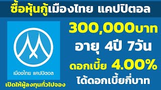 ซื้อหุ้นกู้เมืองไทย แคปปิตอล 300,000บาท อายุ4ปี 7วัน ดอกเบี้ย 4.00% ได้กี่บาท | คำนวณดอกเบี้ยหุ้นกู้