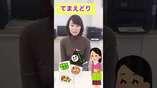 だいたい30秒で日本語233「手前どり」