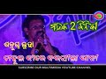 Mahak 2 binika palipada..Mahula jhare barasila pani sambalpuri song singer- Satrughna Luha