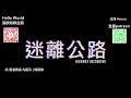 【迷離公路】ep352 續 香港傳說 九龍灣 橫頭磡 廣東話