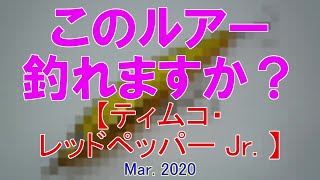 このルアー釣れますか？　【ティムコ・レッドペッパー Jr. 】　Mar. 2020