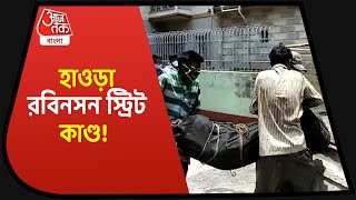 Unusual death of two family members at Howrah|  হাওড়ায় রবিনসন স্ট্রিট কাণ্ড! পচাগলা দেহ আগলে মহিলা