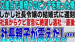 【感動する話】交差点で電動車椅子のバッテリー切れのピンチを救った俺、車椅子の女性を家まで送り届け、大事な社長令嬢の結婚式に遅刻→翌日、社長からクビ宣告で絶望していると車椅子の女性が現れ…