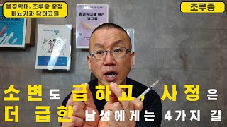 [조루 조루증] 소변도 급하고, 사정은 더 급한 초급한 남성에게는 4가지 길이 존재