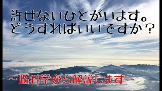 【許すとは】許せない人がいます。どうすれば良いですか？〜PTSD・トラウマ・怒り・恐怖・不安〜【千葉市整体院「快」】