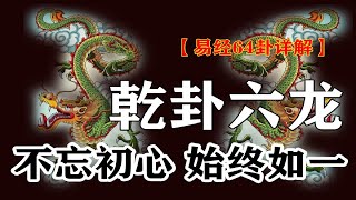 【傳統文化】再解易經乾卦（1）六龍禦天，始終如一