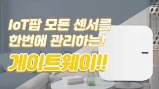 스마트공간 IoT팝 홈게이트웨이 - 스마트 허브를 센서와 연동하는 방법