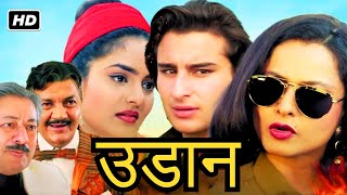 रेखा सैफ अली खान और मधु की सुपरहिट धमाकेदार एक्शन से भरी थ्रिलर मूवी | SUPERHIT BOLLYWOOD HD MOVIE