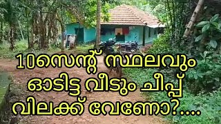 10 സെന്റ് സ്ഥലവും ഓടിട്ട വീടും ചീപ്പ്‌ വിലക്ക് വില്പനക്ക് ഉണ്ട് വേണോ?.....